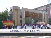 临渭区渭河小学：“花式”迎新  暖心又走心