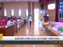 临渭区渭河小学举行2022-2023年度第一学期开学典礼