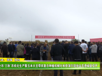 全市“三秋”农机化生产暨玉米大豆带状复合种植机械化收获演示现场会在澄城县召开