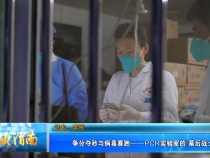 争分夺秒与病毒赛跑——PCR实验室的“幕后战士”