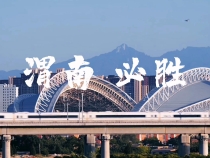 渭南必胜！