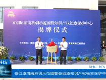 【渭南科技】秦创原渭南科创示范园暨秦创原知识产权检察保护中心成立