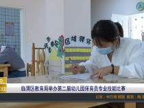 临渭区教育局举办第二届幼儿园保育员专业技能比赛