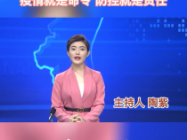 主播说防疫：疫情就是命令 防控就是责任