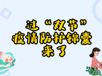 过“双节”疫情防护锦囊来了
