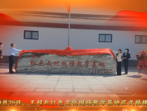 讲好红色故事 传承红色基因——王超北红色文化现场教学基地顺利揭牌