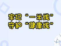牢记“一米线”守护“健康线”