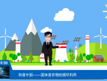 【渭南科普】固体废弃物的循环利用