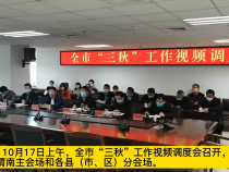 渭南市“三秋”工作视频调度会召开 全力确保“三秋”工作顺利开展