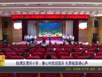 临渭区渭河小学：童心向党迎国庆 礼赞祖国诵心声