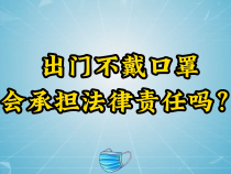 出门不戴口罩，会承担法律责任吗？