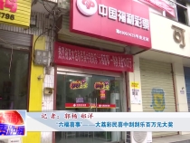 “六福喜事”——大荔彩民喜中刮刮乐百万元大奖