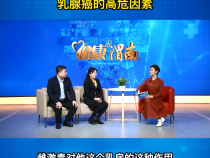 乳腺癌的高危因素