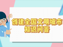 创文公益视频丨创建全国文明城市知识问答