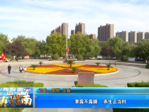 寒露不露脚 养生正当时