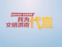 我为文明渭南代言宣（第一季度）
