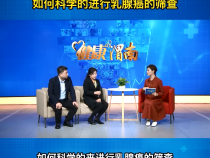如何科学的进行乳腺癌的筛查