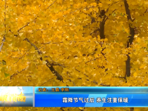 霜降节气过后 养生注重保暖