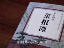 渭南福彩“倡导全民阅读 共建书香渭南”读书分享系列展播——《菜根谭》