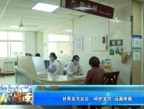 世界关节炎日：呵护关节 远离疼痛