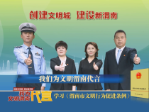 我为文明渭南代言宣（第三季度）