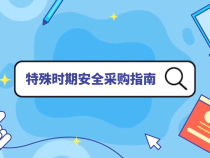 【防疫科普】特殊时期安全采购指南