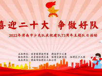 “喜迎二十大 争做好队员”2022年渭南市少先队庆祝建队73周年主题队日活动