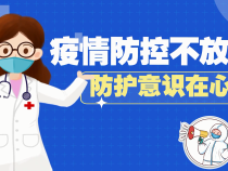 疫情防控不放松 防护意识在心中