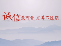 创文公益视频丨诚信最可贵 友善不过期