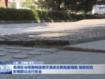 临渭区仓程路桃园美莎酒店北侧地面塌陷 地砖松动 影响群众出行安全