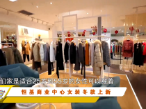 恒基商业中心女装冬款上新