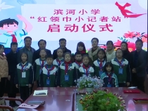 临渭区滨河小学举行红领巾小记者站启动仪式
