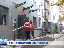 渭南：多措并举巧引导 全民共建文明城
