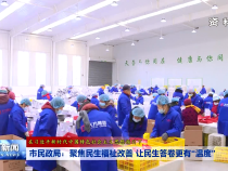 市民政局：聚焦民生福祉改善 让民生答卷更有“温度”