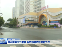 降水降温天气来袭 我市部署防范应对工作