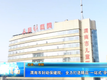渭南市妇幼保健院：全力打造精品“一站式”孕产服务