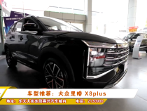 车型推荐：大众思皓 X8plus