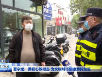 夏宇斌：秉初心敢担当 为文明城市创建添砖加瓦