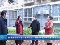 临渭区杜桥街道财政局社区：全民参与文明创建 点亮文明幸福生活