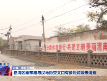 临渭区秦东路与汉马街交叉口有多处垃圾未清理
