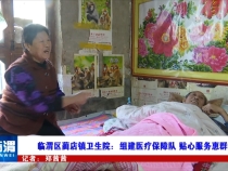 临渭区蔺店镇卫生院：组建医疗保障队 贴心服务惠群众