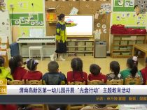 渭南高新区第一幼儿园开展“光盘行动”主题教育活动