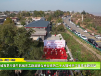 韩城市芝川镇与韩城市文旅局联合举办党的二十大精神学习宣传主题活动
