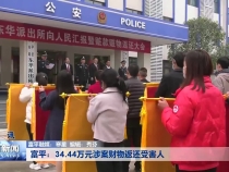 富平：34.44万元涉案财物返还受害人
