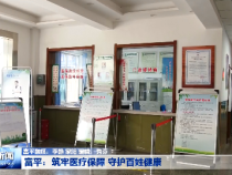 富平：筑牢医疗保障 守护百姓健康