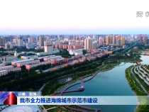 我市全力推进海绵城市示范市建设