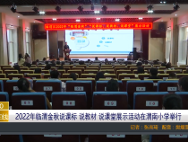 2022年临渭金秋说课标 说教材 说课堂展示活动在渭南小学举行