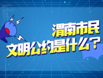 渭南市民文明公约是什么？