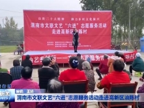渭南市文联文艺“六进”志愿服务活动走进高新区油陈村