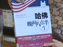 渭南福彩“倡导全民阅读 共建书香渭南”读书分享系列展播——《哈佛晚间八点半》